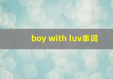 boy with luv串词